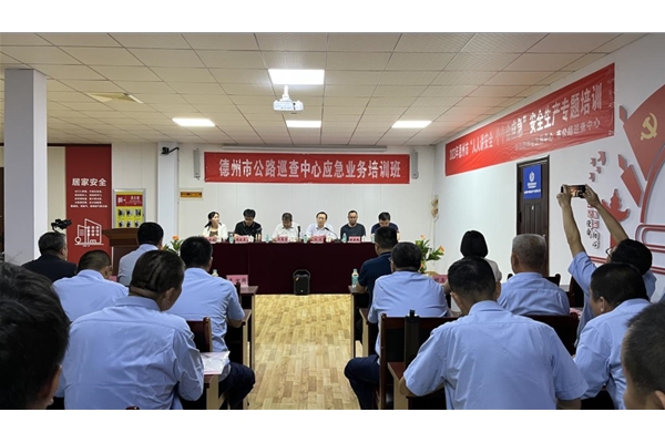 人人讲安全、个个会应急-德州市公路巡检中心应急业务培训
