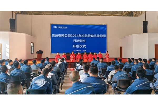贵州电网公司2024年应急特勤队技能提升培训班正式启动！