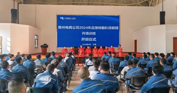 贵州电网公司2024年应急特勤队技能提升培训班正式启动！