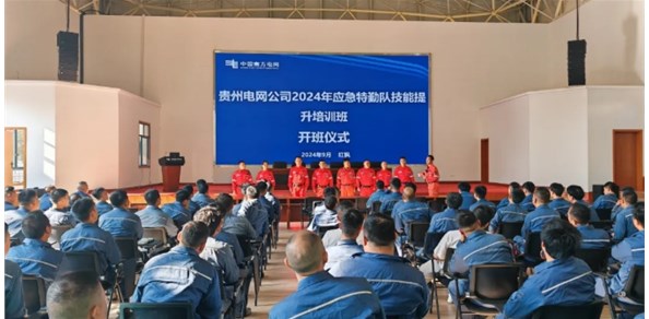 公司简讯：贵州电网公司2024年应急特勤队技能提升培训班正式启动！